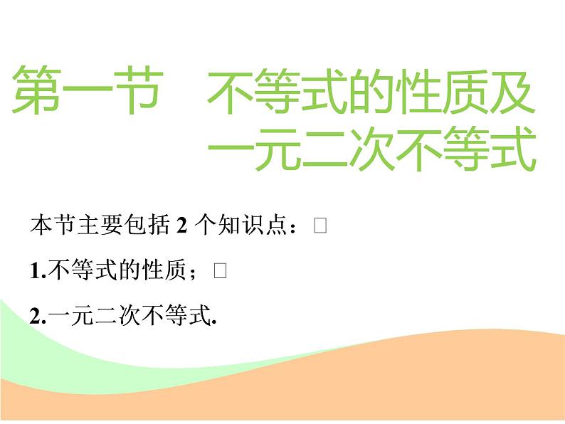 标题-2018-2019学年高中新创新一轮复习文数通用版：第七章 第一节  不等式的性质及一元二次不等式第2页