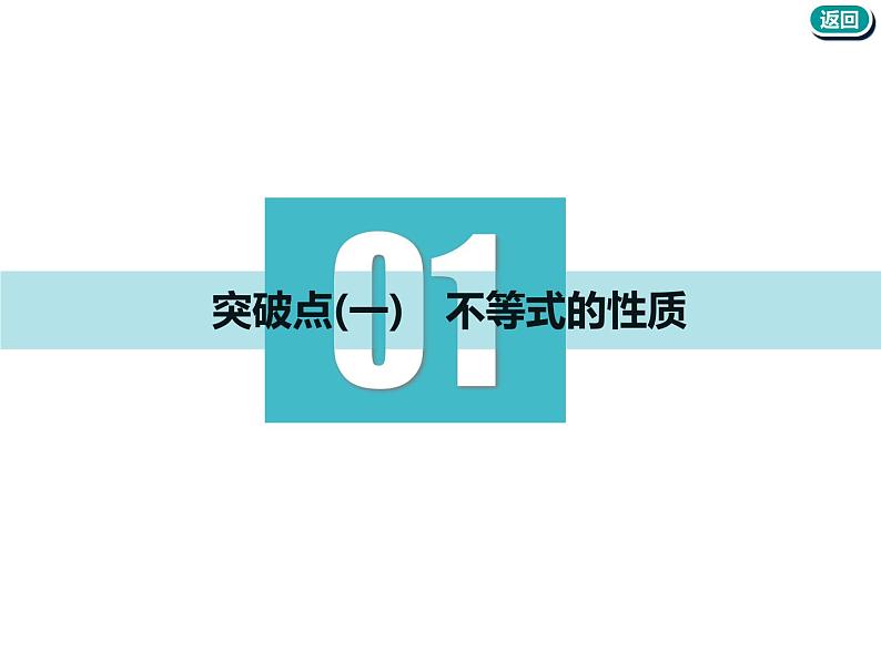 2021版高考数学（文）新创新一轮（实用课件+精致讲义）全国通用版：第七章  不等式 (共4份打包)04