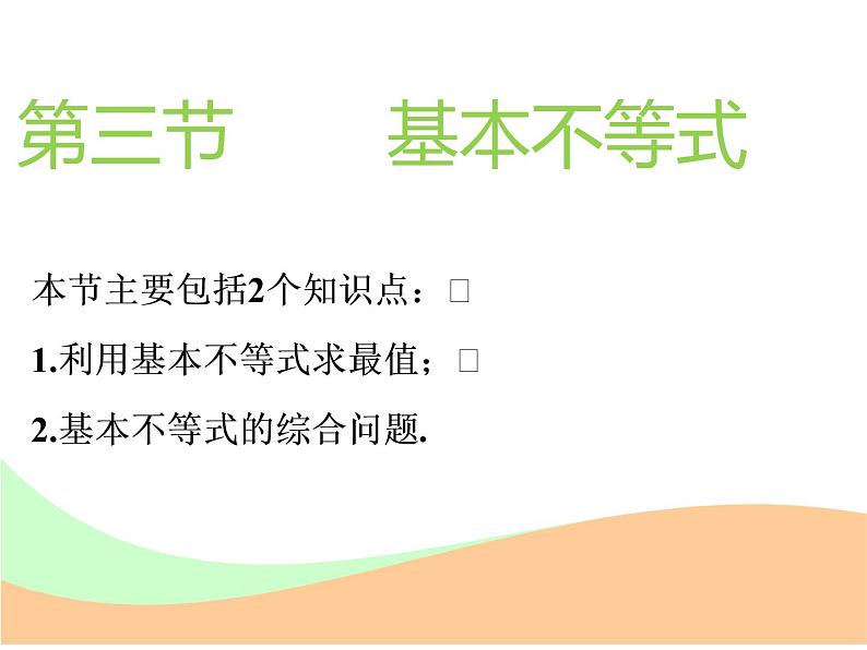 标题-2018-2019学年高中新创新一轮复习文数通用版：第七章 第三节　基本不等式第1页