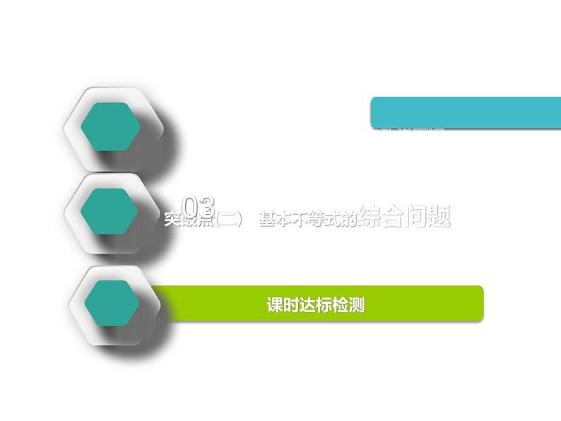 标题-2018-2019学年高中新创新一轮复习文数通用版：第七章 第三节　基本不等式第2页