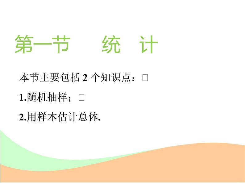 标题-2018-2019学年高中新创新一轮复习文数通用版：第十章 第一节  统计第2页