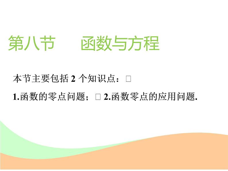 标题-2018-2019学年高中新创新一轮复习文数通用版：第二章 第八节  函数与方程第1页