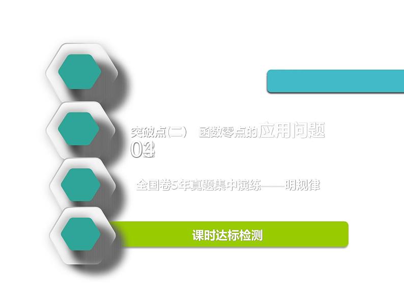 标题-2018-2019学年高中新创新一轮复习文数通用版：第二章 第八节  函数与方程第2页