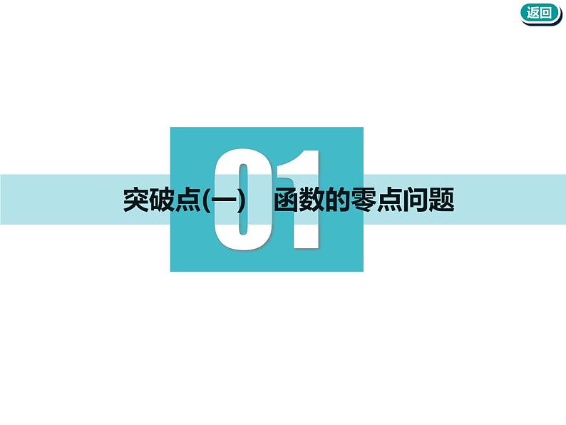 标题-2018-2019学年高中新创新一轮复习文数通用版：第二章 第八节  函数与方程第3页