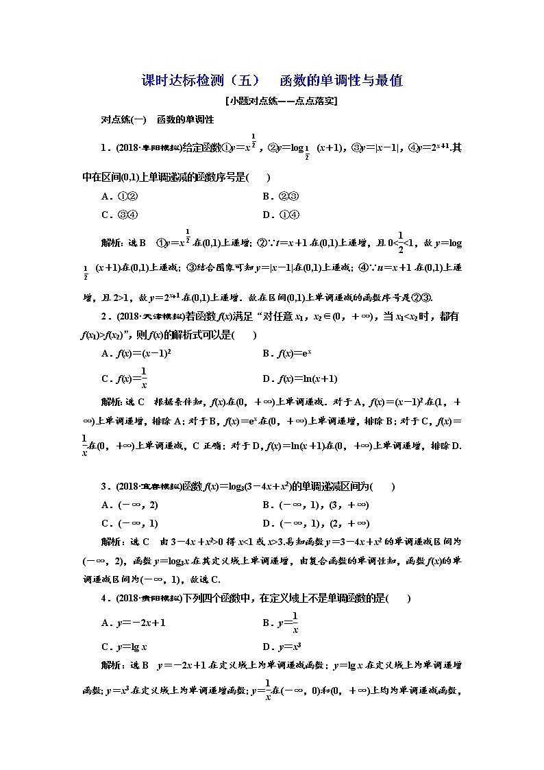 标题-2018-2019学年高中新创新一轮复习文数通用版：课时达标检测（五）  函数的单调性与最值第1页