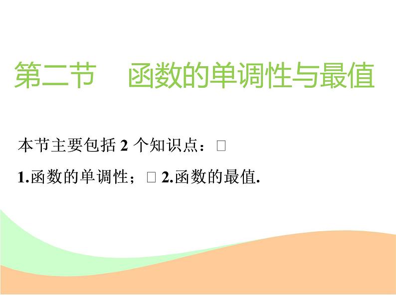 标题-2018-2019学年高中新创新一轮复习文数通用版：第二章 第二节  函数的单调性与最值第1页