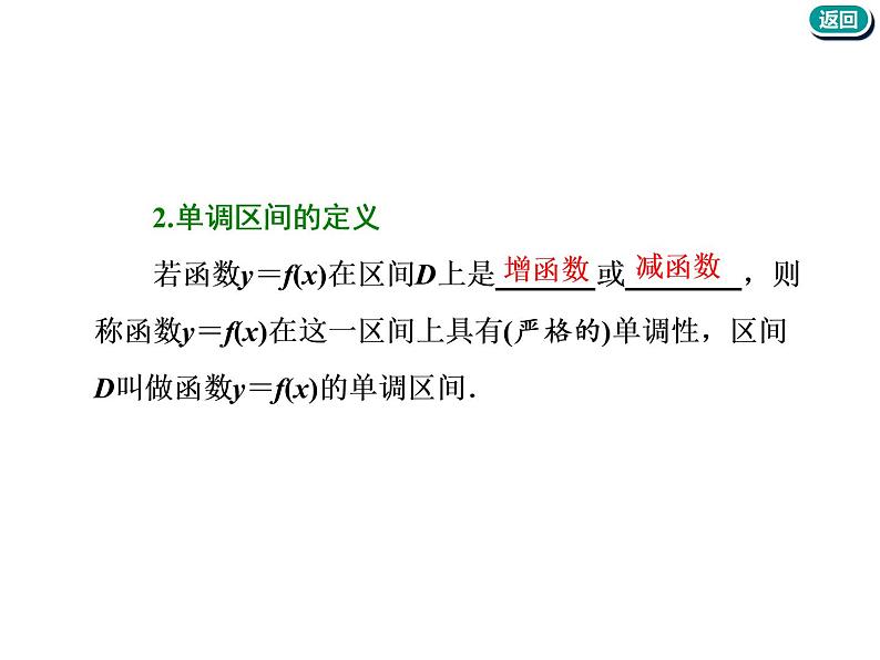 标题-2018-2019学年高中新创新一轮复习文数通用版：第二章 第二节  函数的单调性与最值第5页