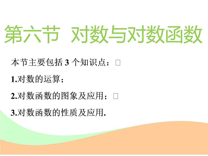 标题-2018-2019学年高中新创新一轮复习文数通用版：第二章 第六节  对数与对数函数第1页