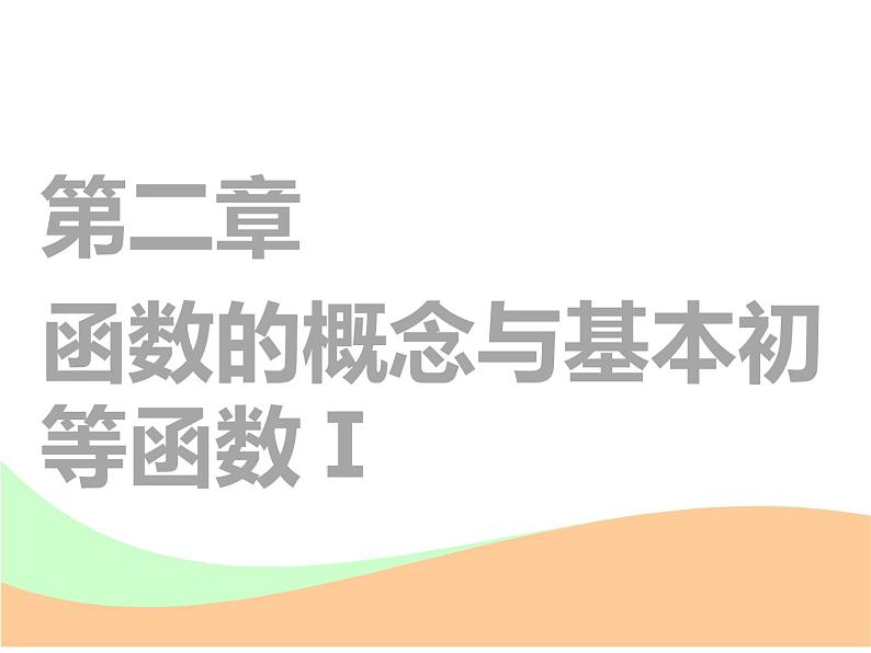 标题-2018-2019学年高中新创新一轮复习文数通用版：第二章 第一节  函数及其表示第1页