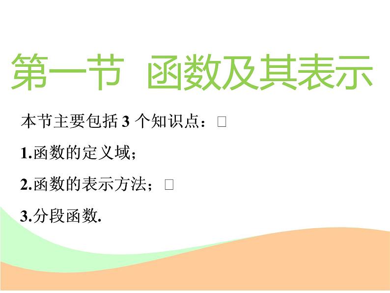 标题-2018-2019学年高中新创新一轮复习文数通用版：第二章 第一节  函数及其表示第2页