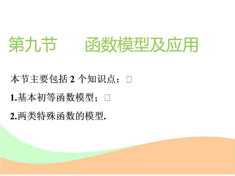 标题-2018-2019学年高中新创新一轮复习文数通用版：第二章 第九节  函数模型及应用第1页