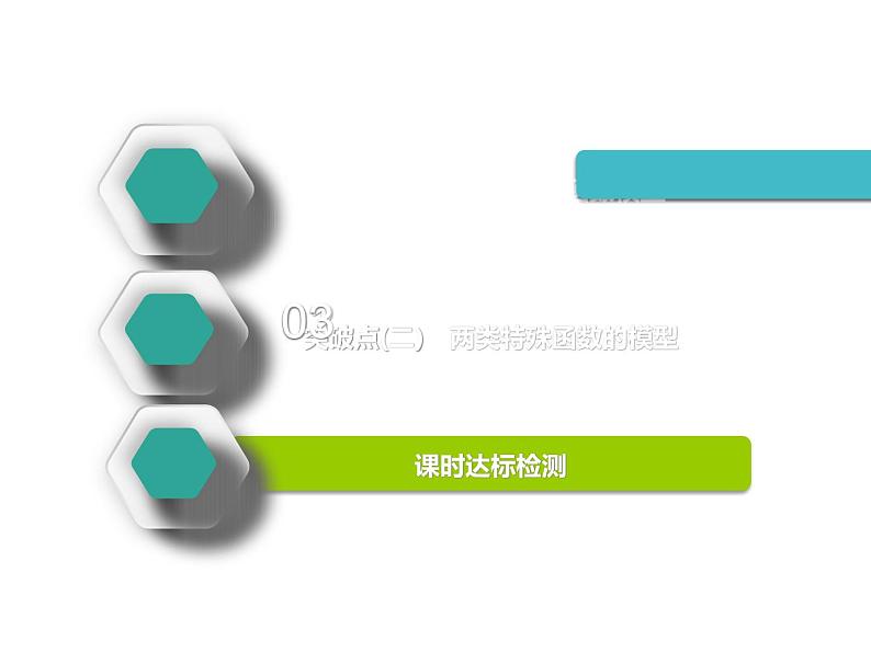 标题-2018-2019学年高中新创新一轮复习文数通用版：第二章 第九节  函数模型及应用第2页