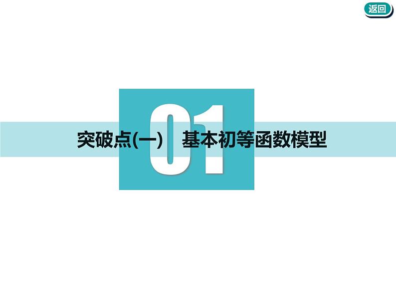 标题-2018-2019学年高中新创新一轮复习文数通用版：第二章 第九节  函数模型及应用第3页