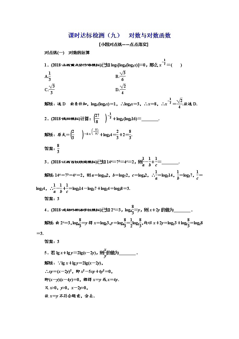 标题-2018-2019学年高中新创新一轮复习文数通用版：课时达标检测（九）  对数与对数函数第1页