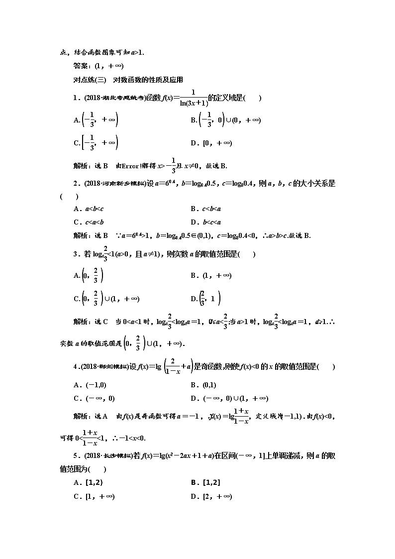 标题-2018-2019学年高中新创新一轮复习文数通用版：课时达标检测（九）  对数与对数函数第3页
