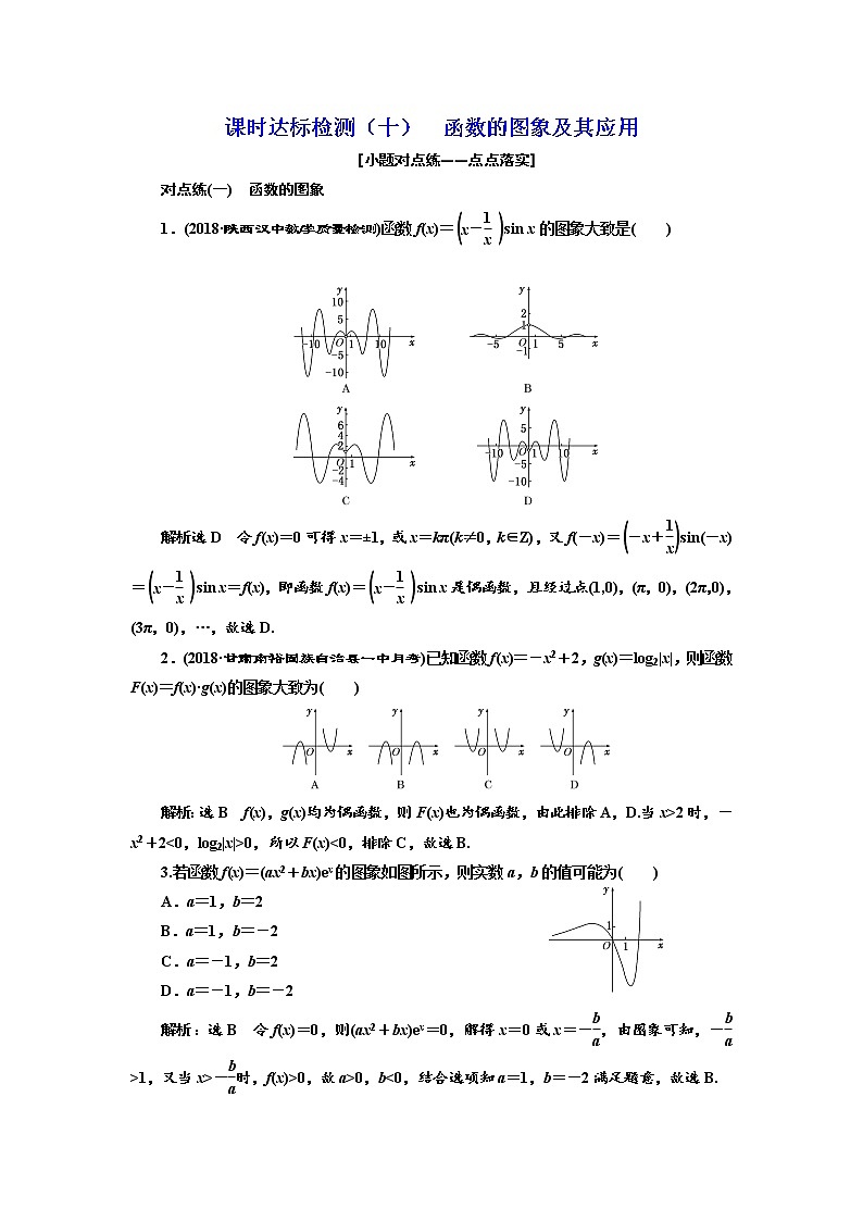 标题-2018-2019学年高中新创新一轮复习文数通用版：课时达标检测（十）  函数的图象及其应用第1页