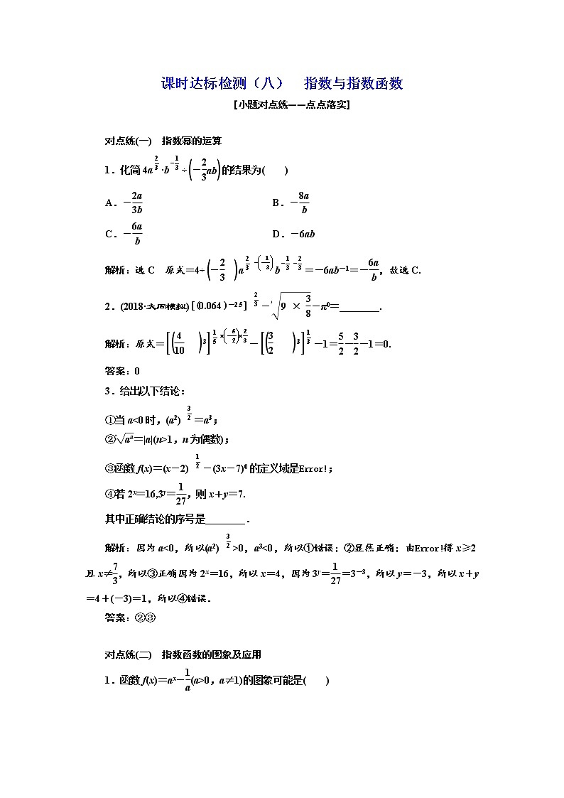 标题-2018-2019学年高中新创新一轮复习文数通用版：课时达标检测（八）  指数与指数函数第1页