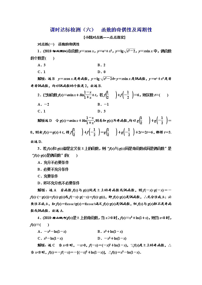 标题-2018-2019学年高中新创新一轮复习文数通用版：课时达标检测（六）  函数的奇偶性及周期性第1页