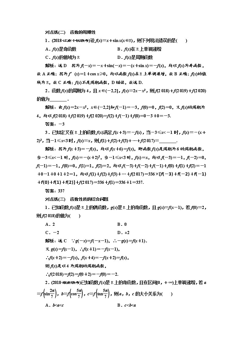 标题-2018-2019学年高中新创新一轮复习文数通用版：课时达标检测（六）  函数的奇偶性及周期性第2页