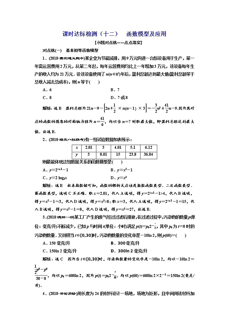 标题-2018-2019学年高中新创新一轮复习文数通用版：课时达标检测（十二）  函数模型及应用第1页
