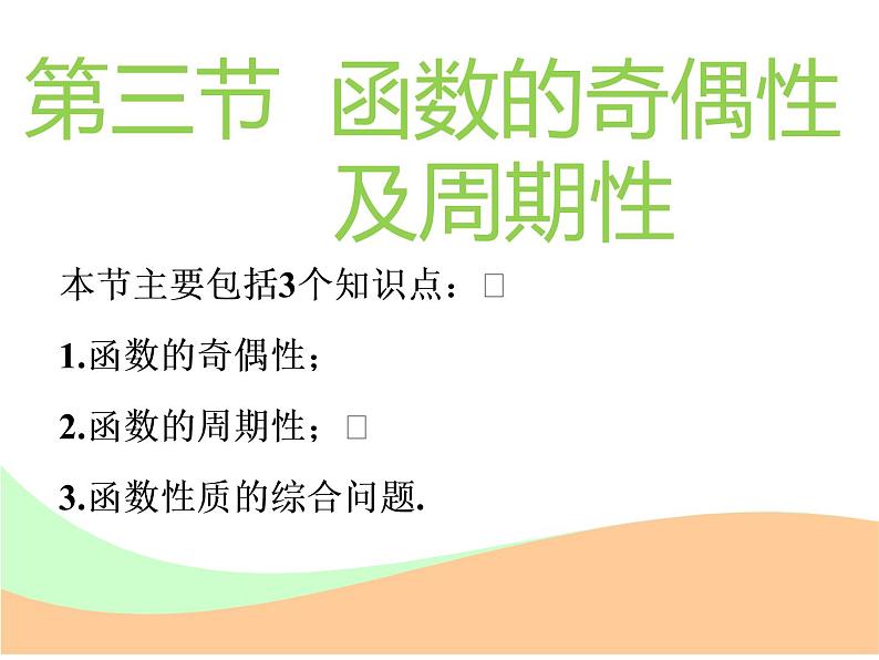标题-2018-2019学年高中新创新一轮复习文数通用版：第二章 第三节  函数的奇偶性及周期性第1页
