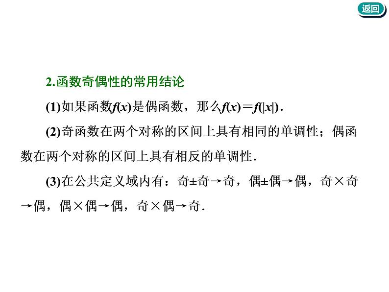 标题-2018-2019学年高中新创新一轮复习文数通用版：第二章 第三节  函数的奇偶性及周期性第5页