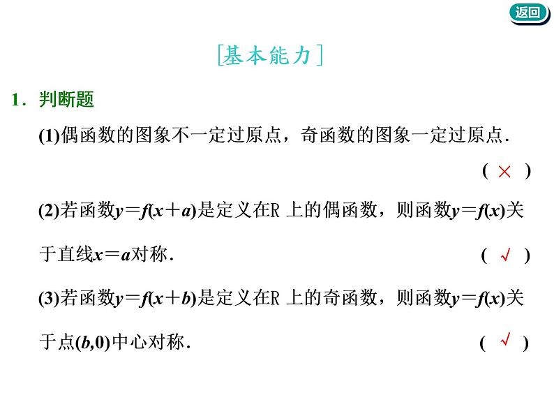标题-2018-2019学年高中新创新一轮复习文数通用版：第二章 第三节  函数的奇偶性及周期性第6页