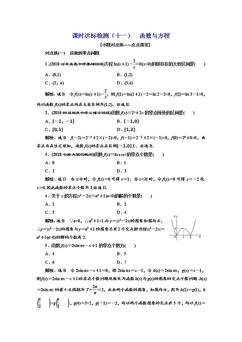 标题-2018-2019学年高中新创新一轮复习文数通用版：课时达标检测（十一）  函数与方程第1页