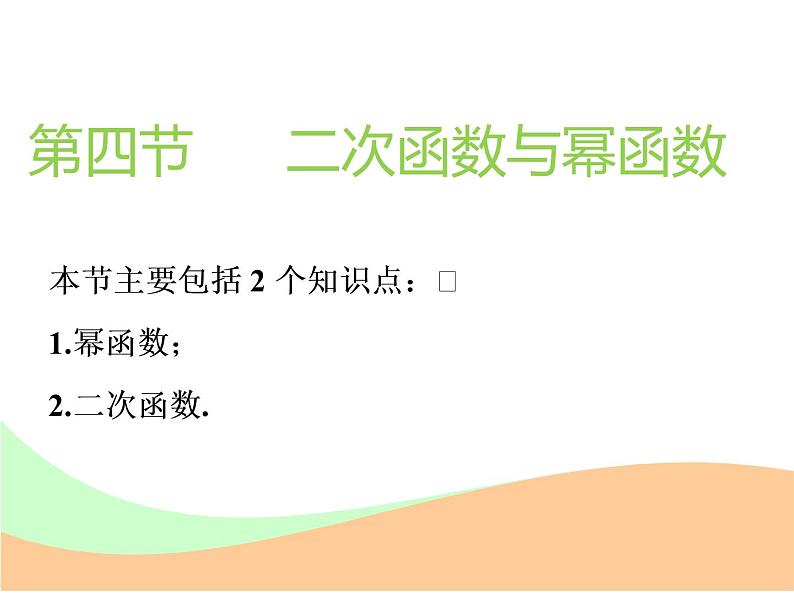 标题-2018-2019学年高中新创新一轮复习文数通用版：第二章 第四节  二次函数与幂函数第1页