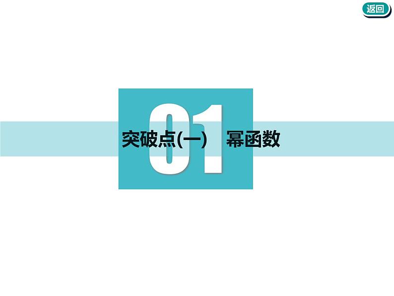 标题-2018-2019学年高中新创新一轮复习文数通用版：第二章 第四节  二次函数与幂函数第3页