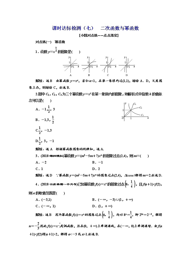 标题-2018-2019学年高中新创新一轮复习文数通用版：课时达标检测（七）  二次函数与幂函数第1页