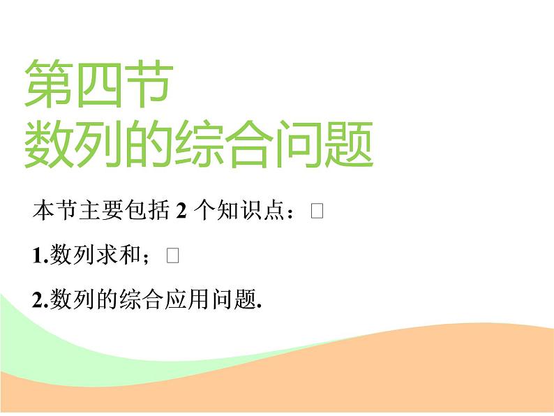 标题-2018-2019学年高中新创新一轮复习文数通用版：第六章 第四节  数列的综合问题第1页