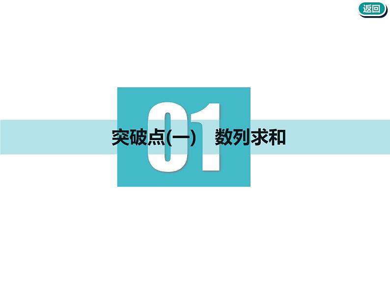 标题-2018-2019学年高中新创新一轮复习文数通用版：第六章 第四节  数列的综合问题第3页