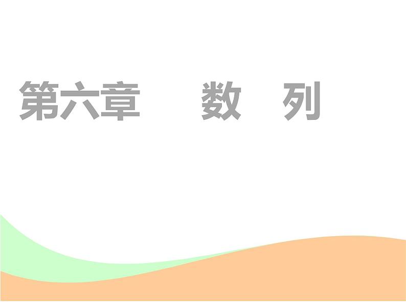 标题-2018-2019学年高中新创新一轮复习文数通用版：第六章 第一节  数列的概念与简单表示第1页