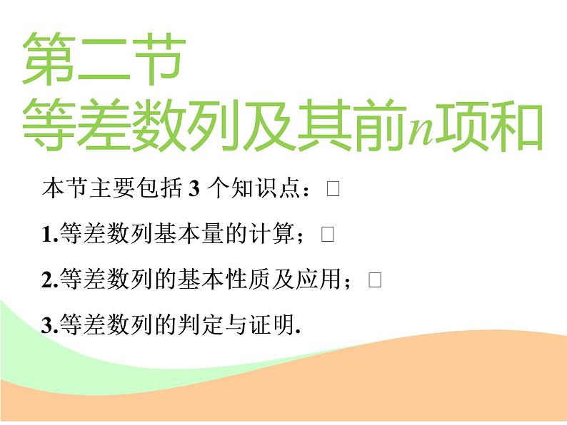 标题-2018-2019学年高中新创新一轮复习文数通用版：第六章 第二节  等差数列及其前n项和第1页