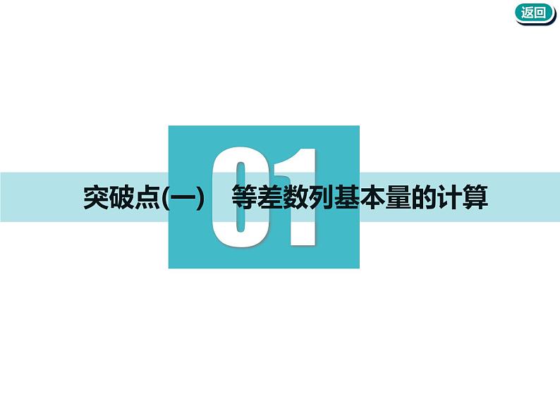 标题-2018-2019学年高中新创新一轮复习文数通用版：第六章 第二节  等差数列及其前n项和第3页