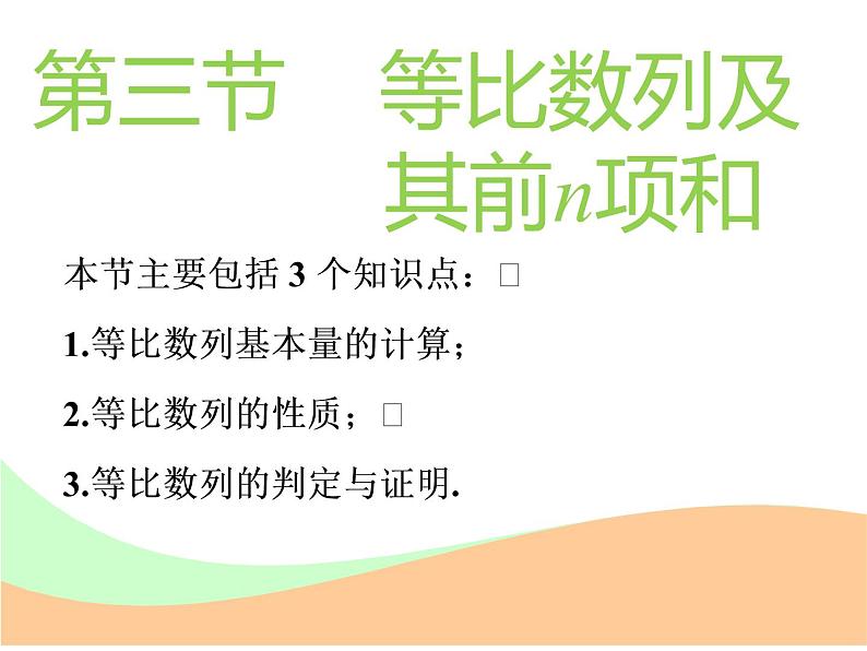 标题-2018-2019学年高中新创新一轮复习文数通用版：第六章 第三节  等比数列及其前n项和第1页
