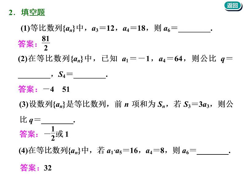 标题-2018-2019学年高中新创新一轮复习文数通用版：第六章 第三节  等比数列及其前n项和第7页