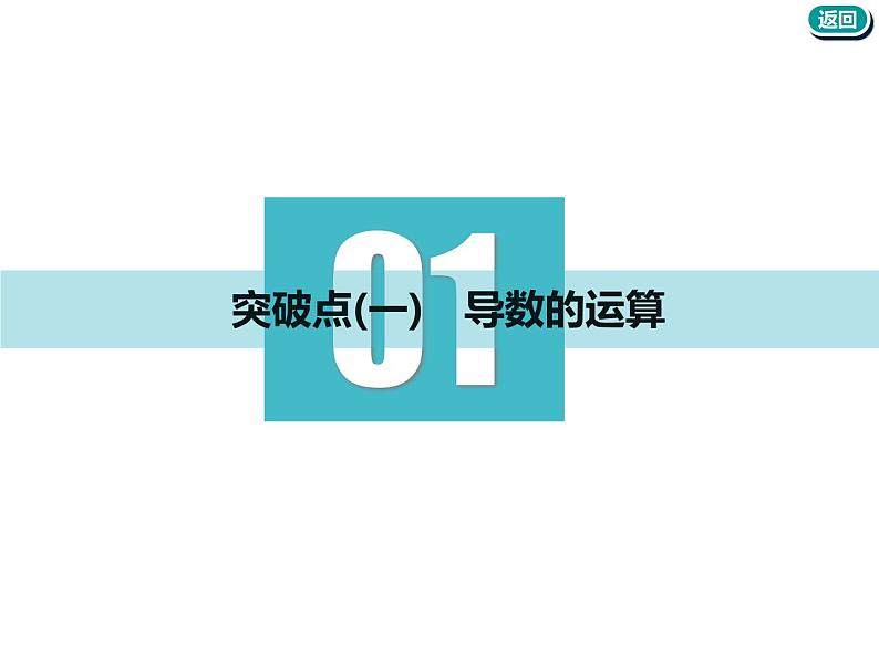标题-2018-2019学年高中新创新一轮复习文数通用版：第三章 第一节  导数的概念及运算第4页