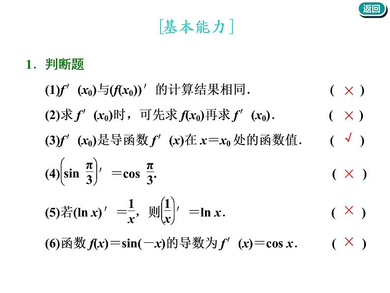 标题-2018-2019学年高中新创新一轮复习文数通用版：第三章 第一节  导数的概念及运算第8页