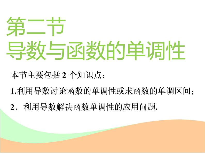 标题-2018-2019学年高中新创新一轮复习文数通用版：第三章 第二节  导数与函数的单调性第1页