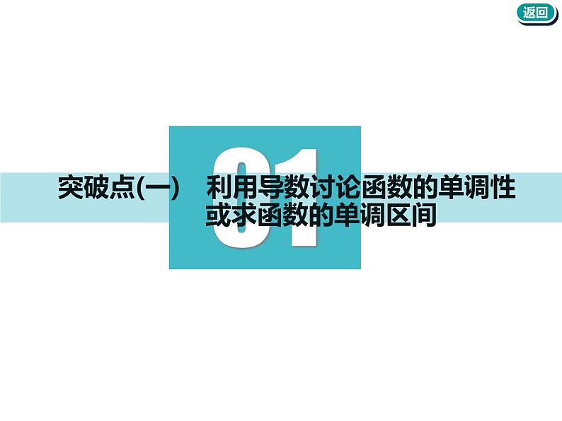 标题-2018-2019学年高中新创新一轮复习文数通用版：第三章 第二节  导数与函数的单调性第3页
