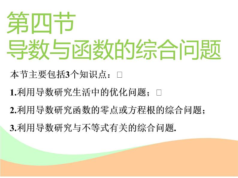 标题-2018-2019学年高中新创新一轮复习文数通用版：第三章 第四节  导数与函数的综合问题第1页