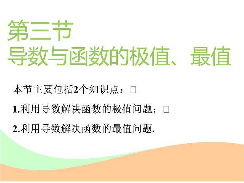 标题-2018-2019学年高中新创新一轮复习文数通用版：第三章 第三节  导数与函数的极值、最值第1页