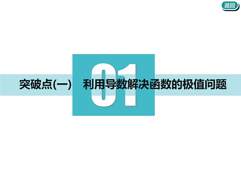 标题-2018-2019学年高中新创新一轮复习文数通用版：第三章 第三节  导数与函数的极值、最值第3页