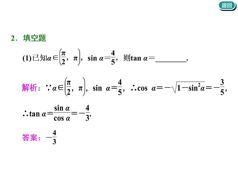 标题-2018-2019学年高中新创新一轮复习文数通用版：第四章 第二节  同角三角函数的基本关系与诱导公式第7页