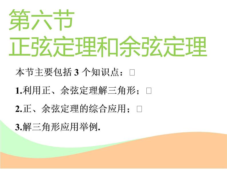 标题-2018-2019学年高中新创新一轮复习文数通用版：第四章 第六节  正弦定理和余弦定理第1页