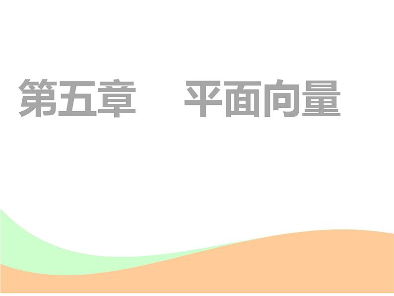 标题-2018-2019学年高中新创新一轮复习文数通用版：第五章 第一节  平面向量的概念及线性运算第1页