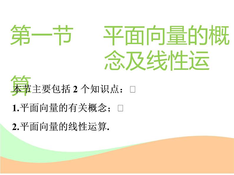 标题-2018-2019学年高中新创新一轮复习文数通用版：第五章 第一节  平面向量的概念及线性运算第2页