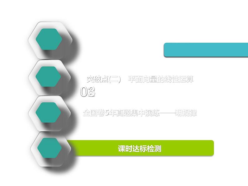 标题-2018-2019学年高中新创新一轮复习文数通用版：第五章 第一节  平面向量的概念及线性运算第3页